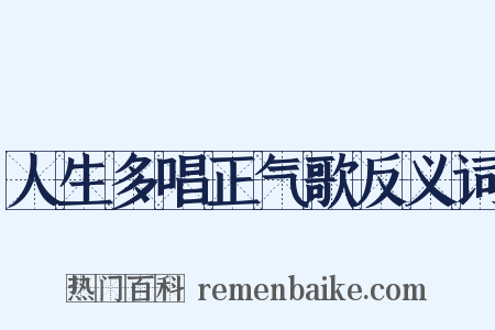 人生多唱正气歌反义词是什么意思的图片